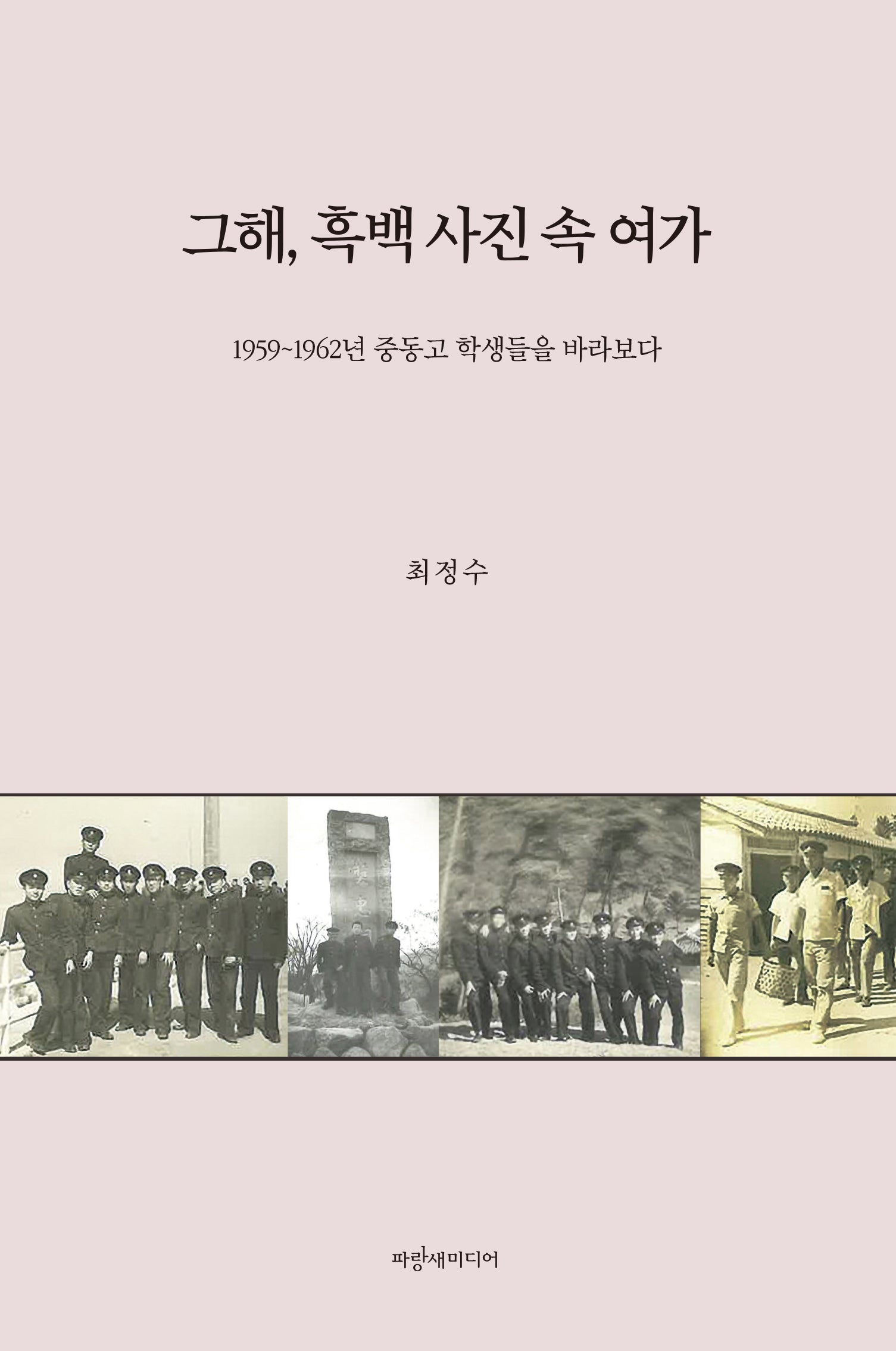 그해, 흑백 사진 속 여가
