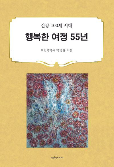 행복한 여정 55년