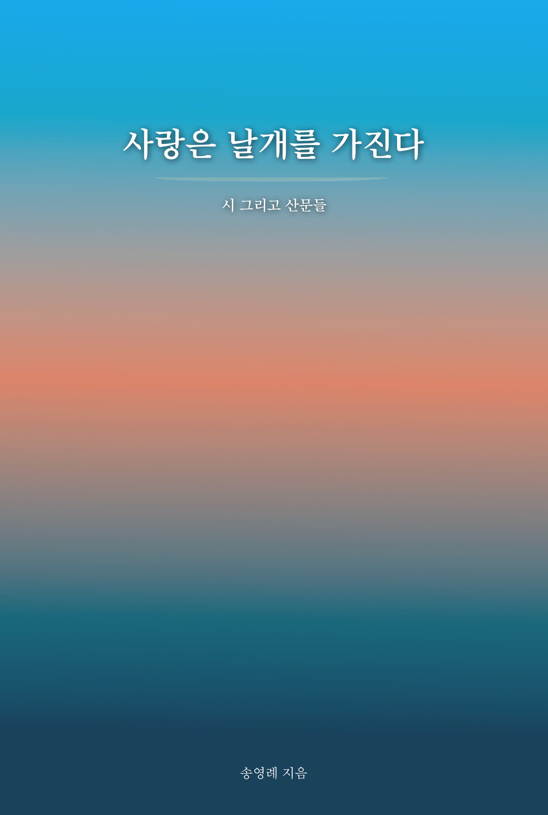사랑은 날개를 가진다