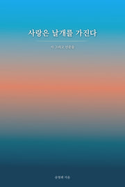 사랑은 날개를 가진다