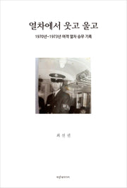 열차에서 웃고 울고