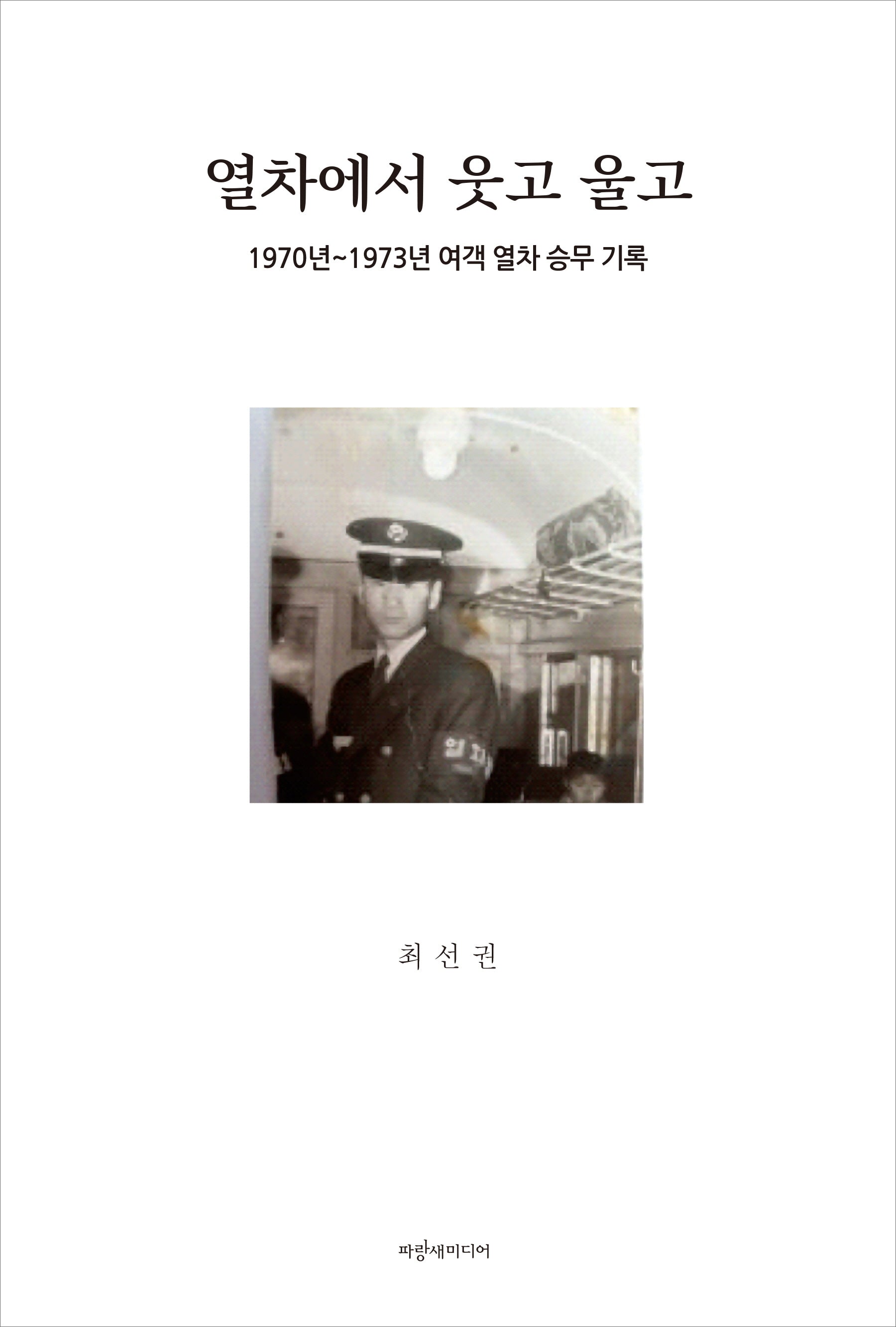 열차에서 웃고 울고