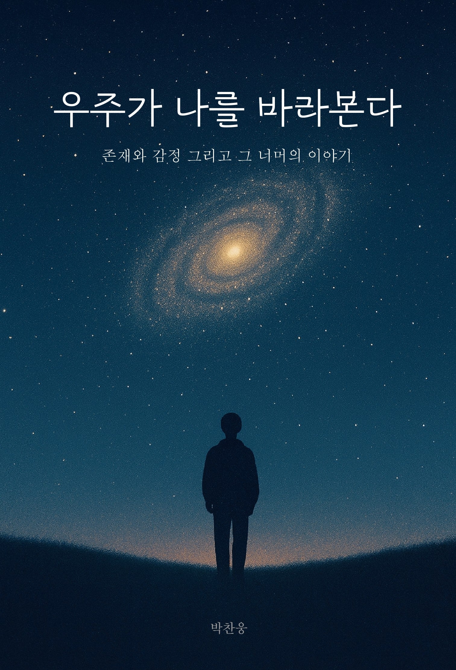우주가 나를 바라본다