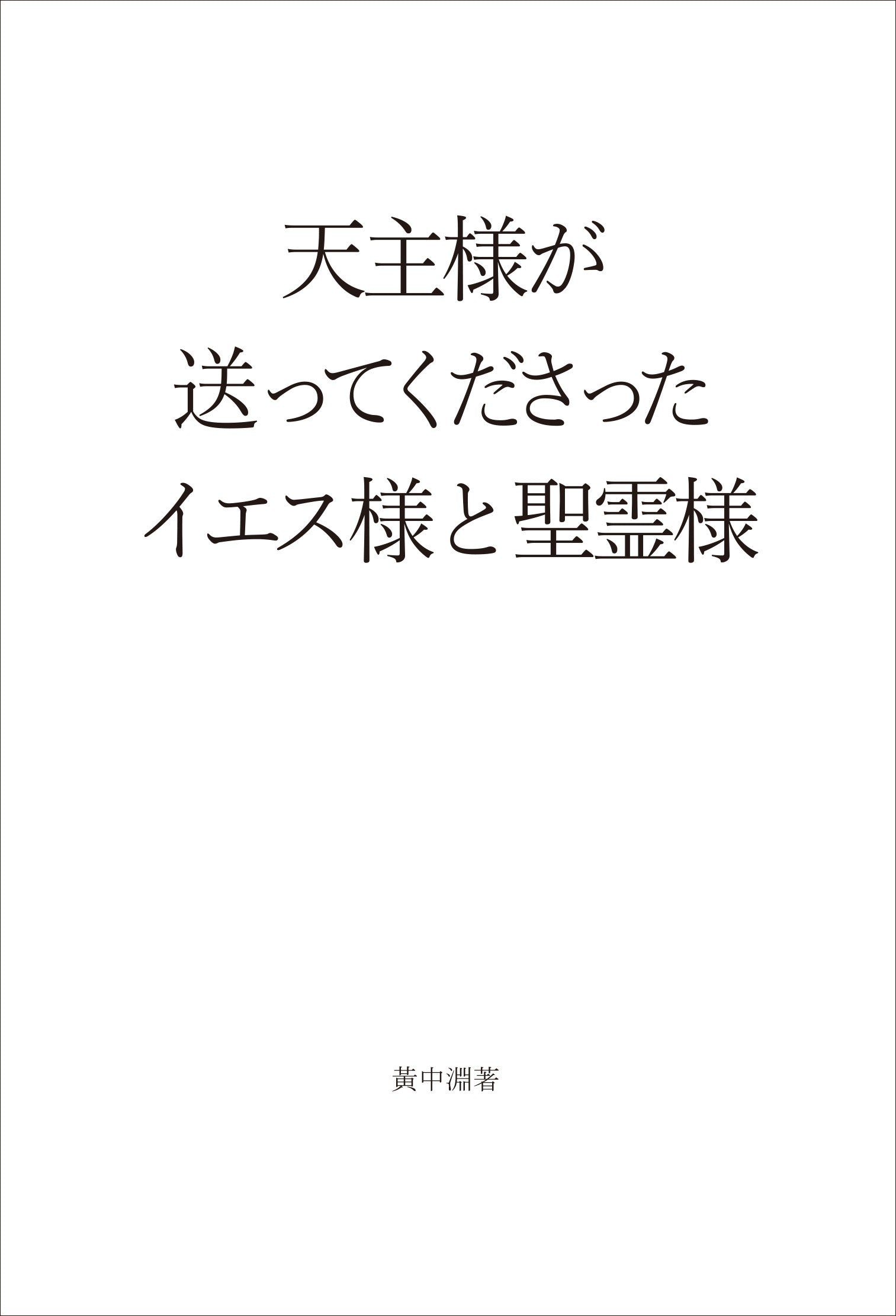 하나님이 보내주신 예수님과 성령님(일본어판)
