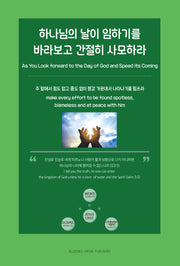 하나님의 날이 임하기를 바라보고 간절히 사모하라