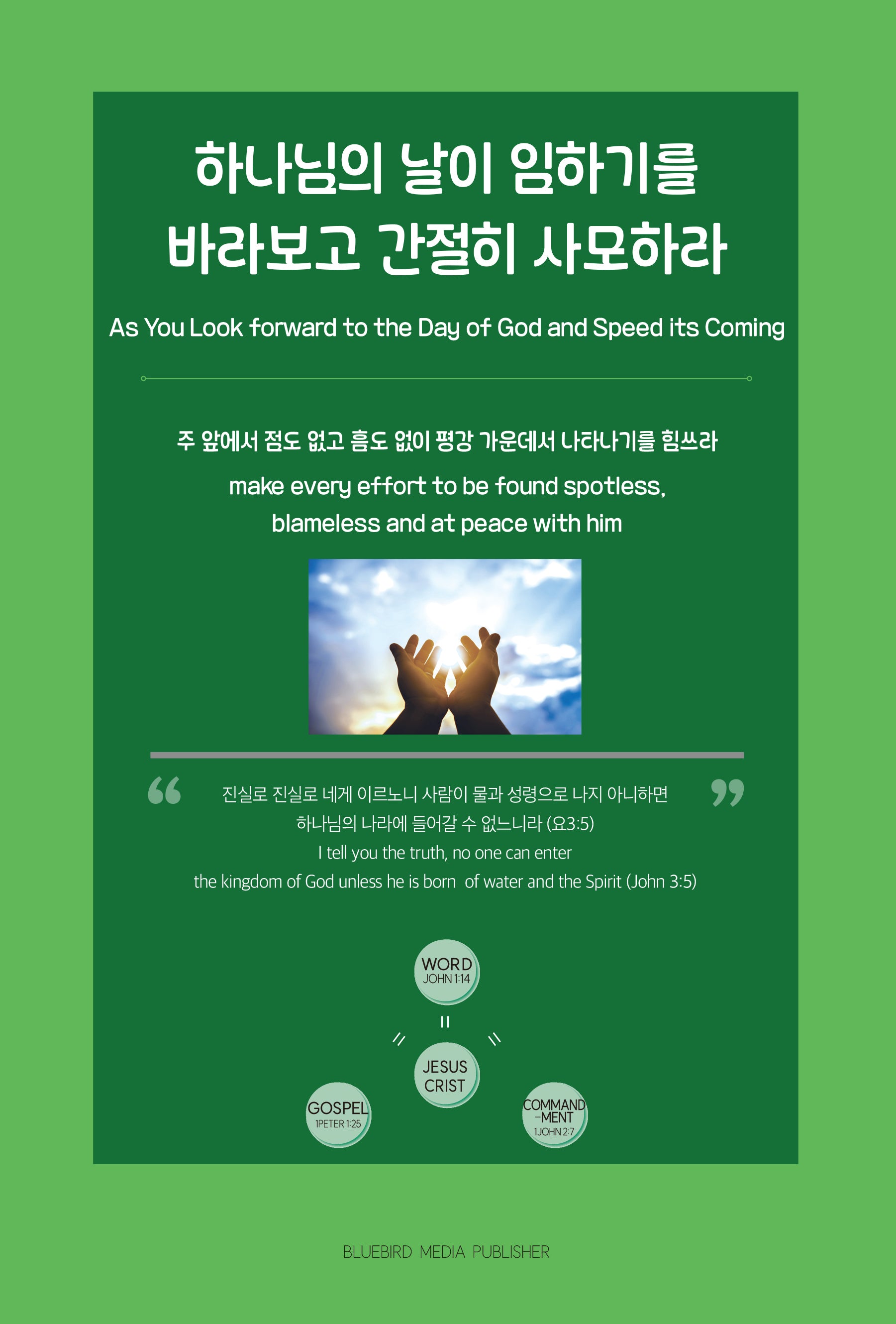 하나님의 날이 임하기를 바라보고 간절히 사모하라