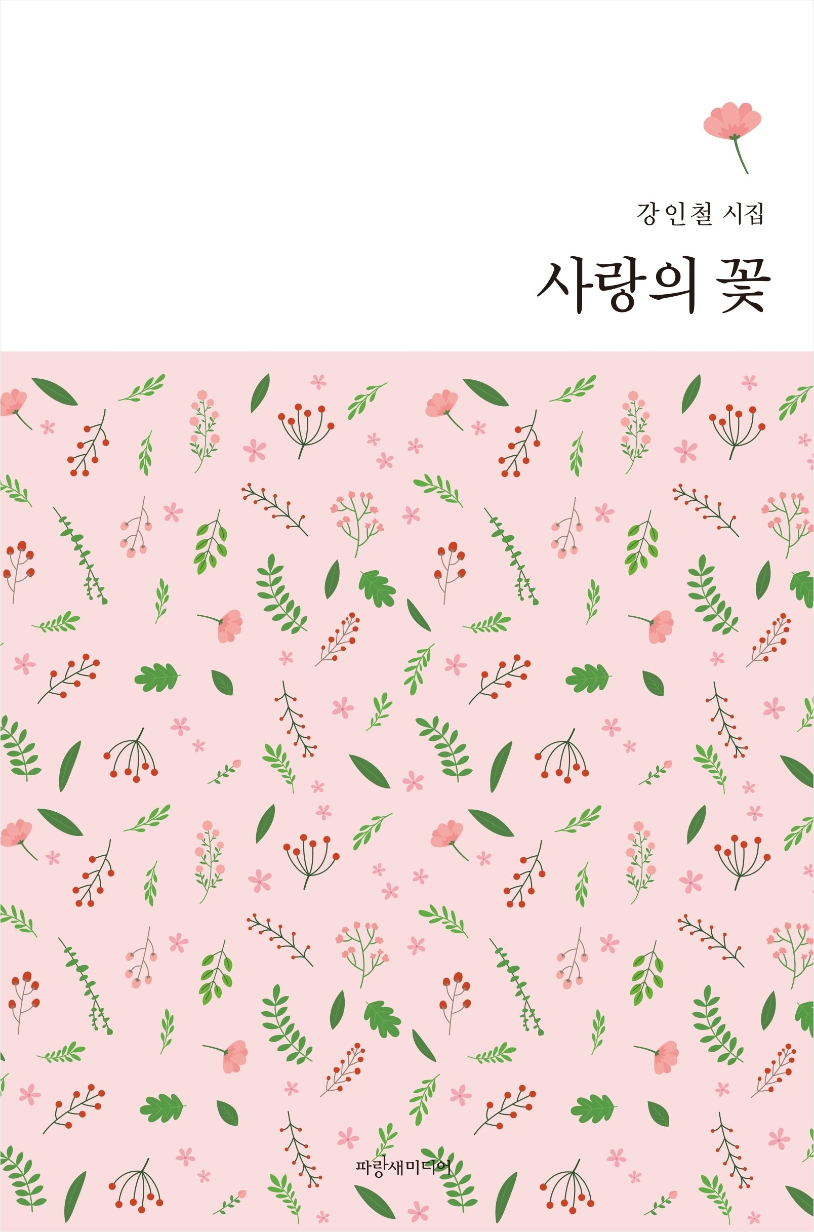 사랑의 꽃