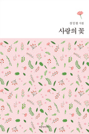 사랑의 꽃