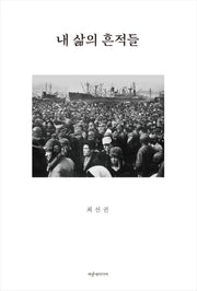 내 삶의 흔적들