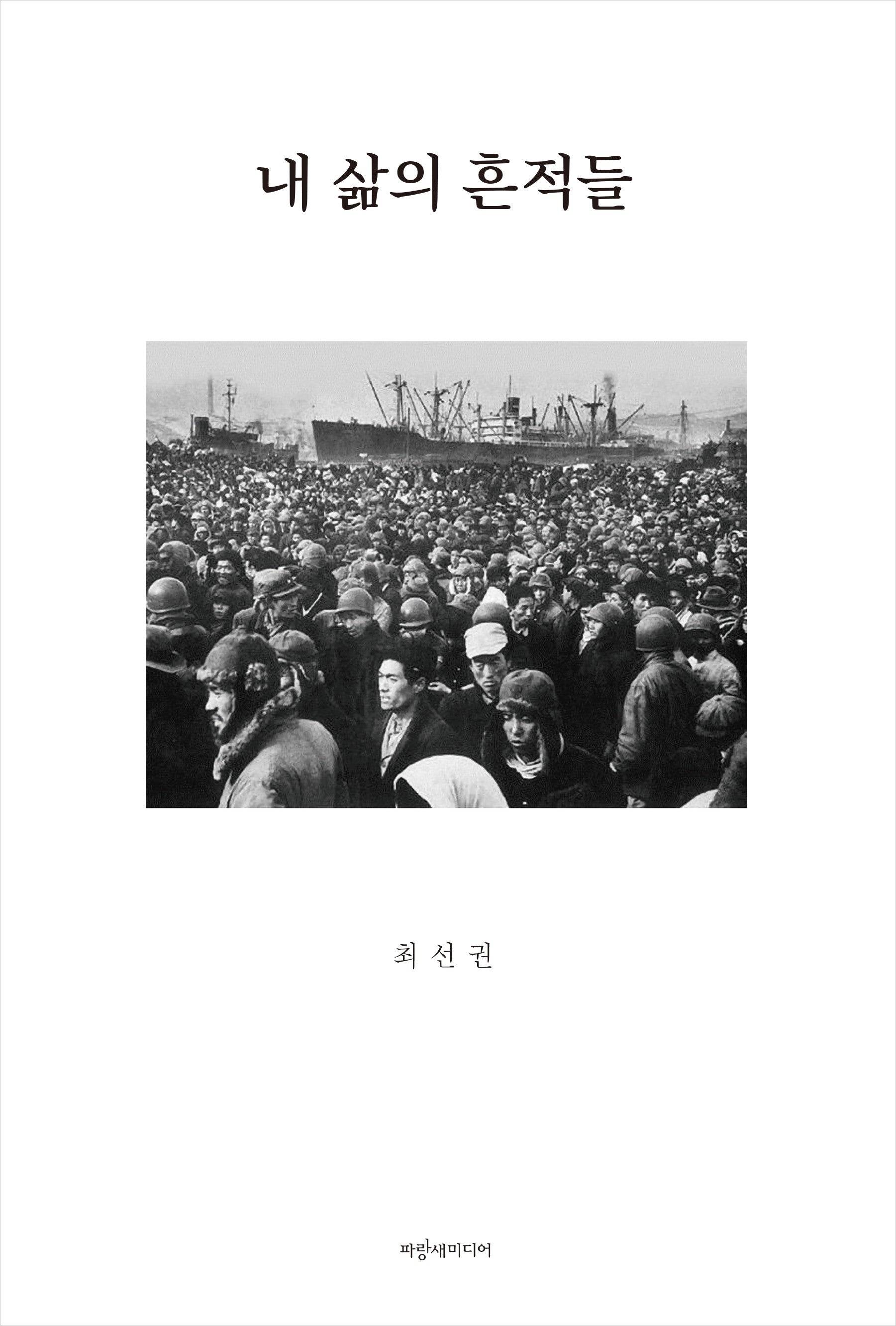 내 삶의 흔적들