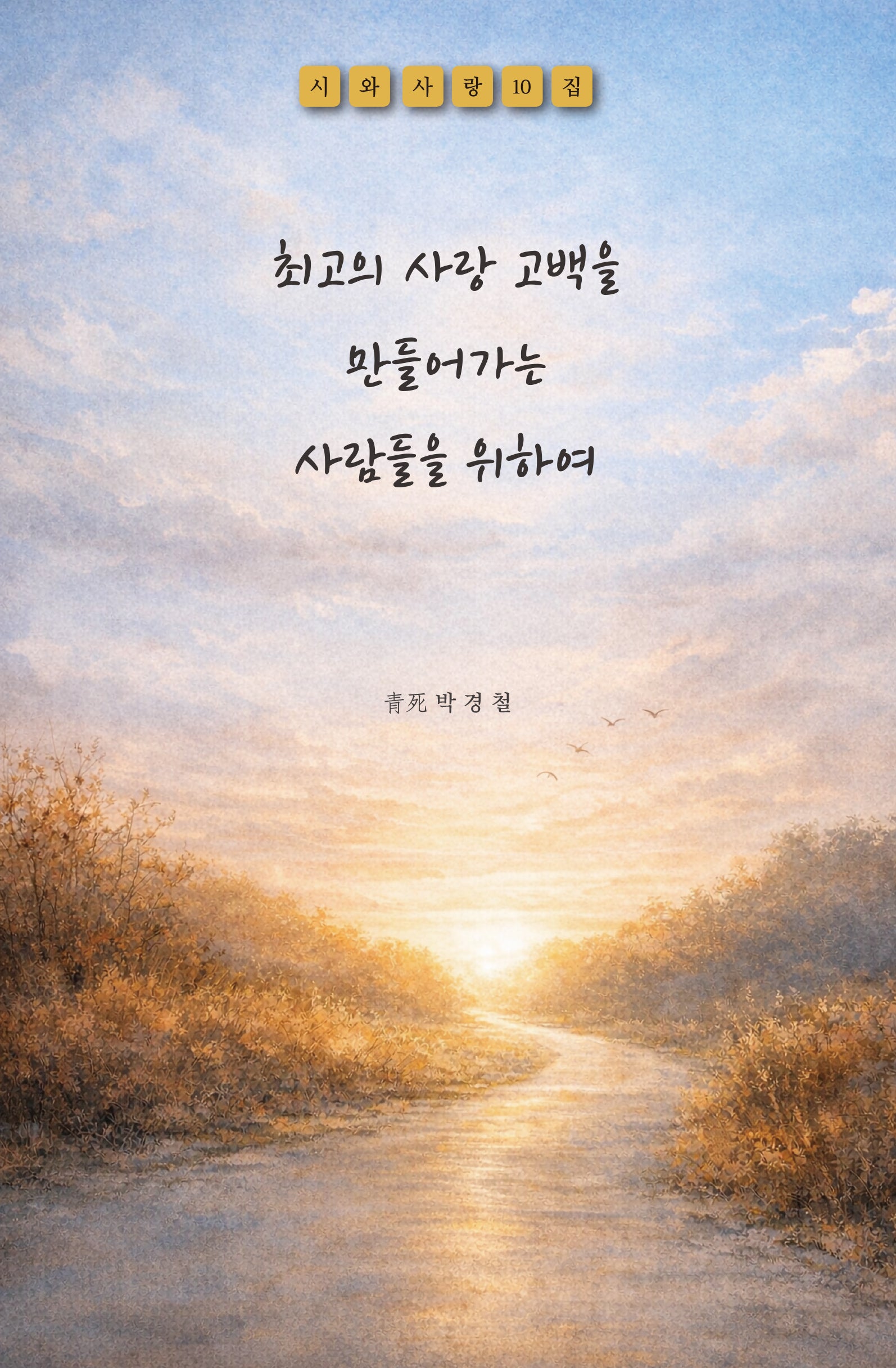 최고의 사랑 고백을 만들어가는 사람들을 위하여(시와사랑 10집)