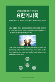 살아있는 말씀으로 주석이 달린 요한계시록