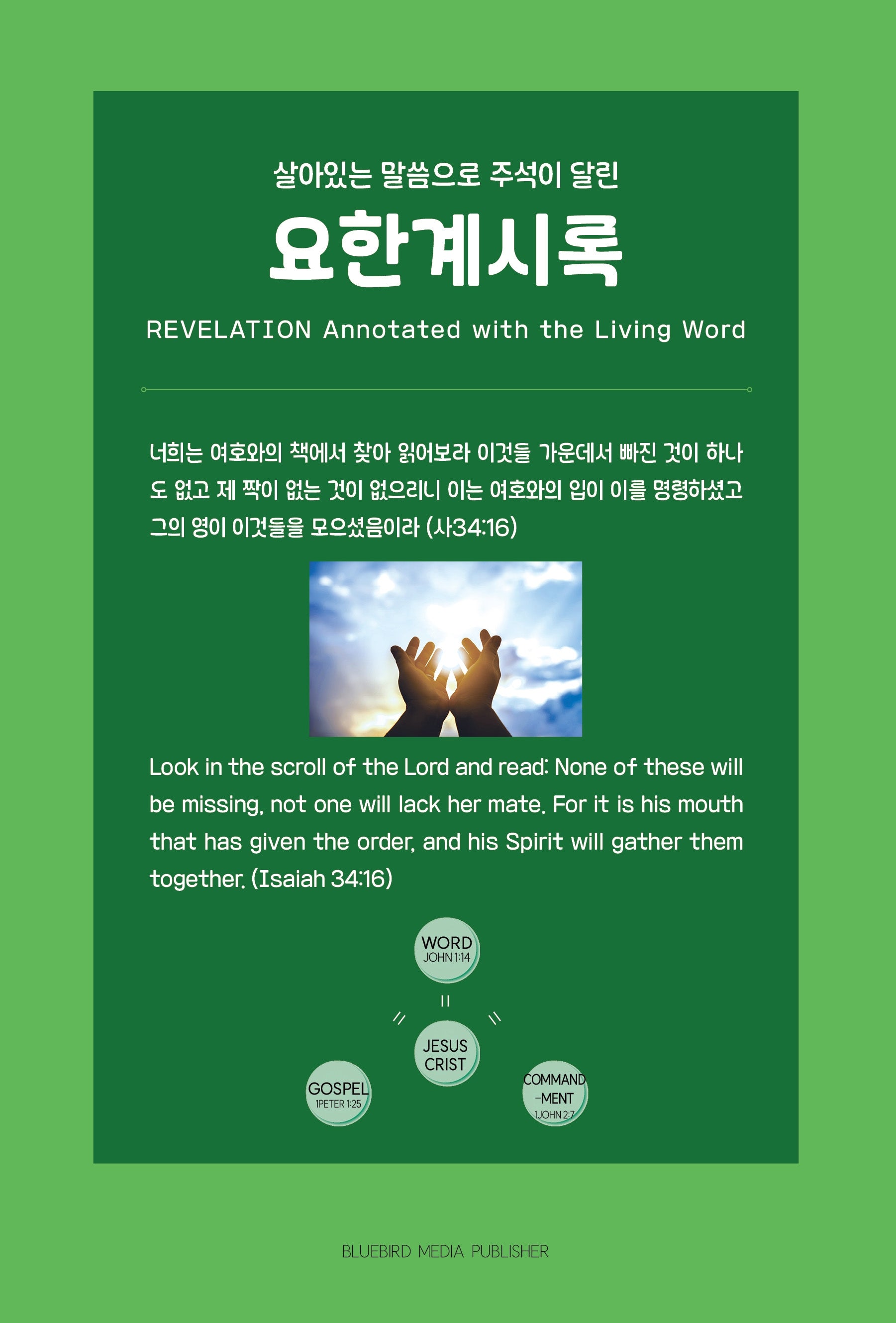 살아있는 말씀으로 주석이 달린 요한계시록