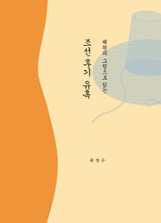 조선 후기 유혹(혜원의 그림으로 읽는)