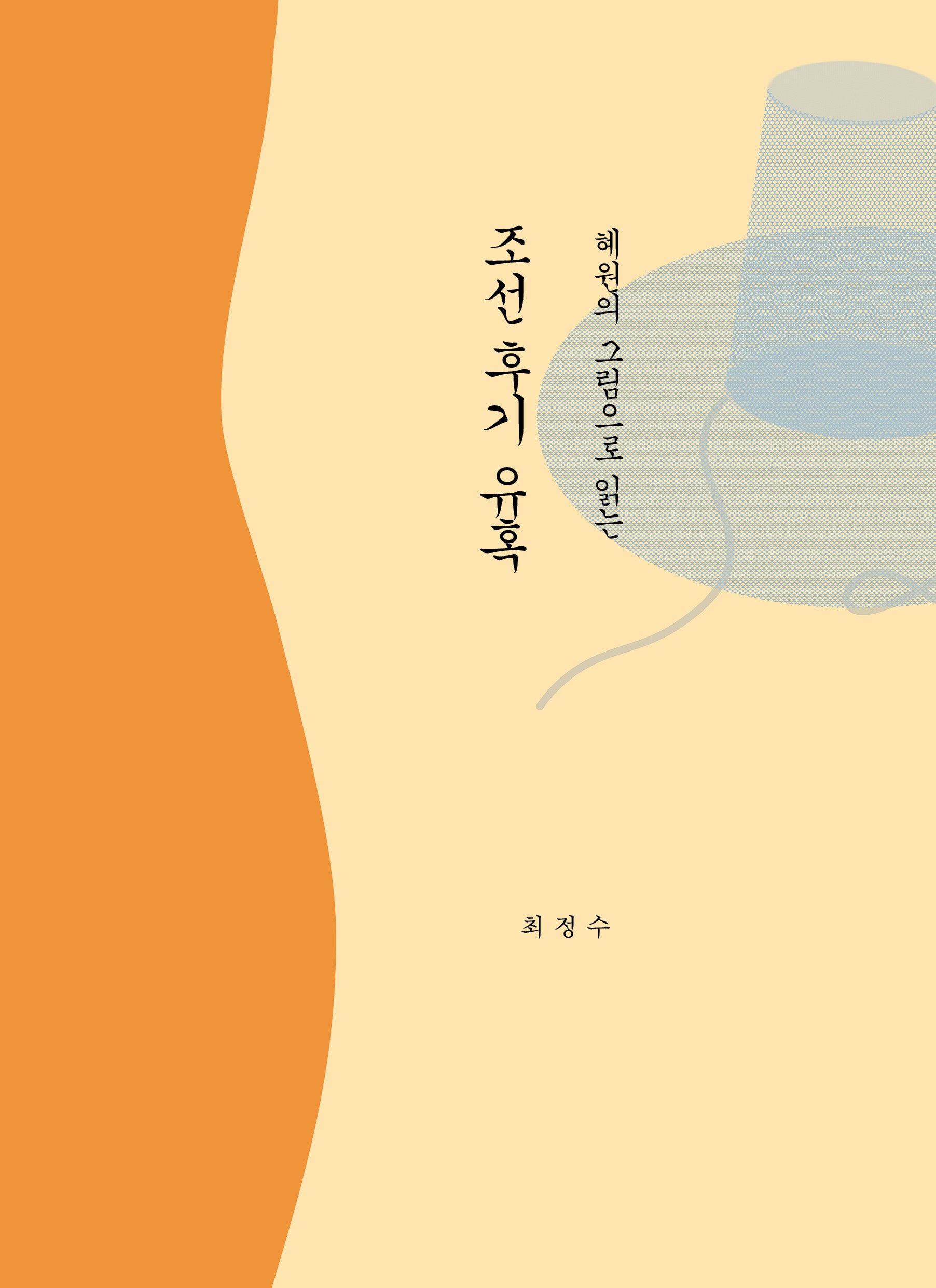 조선 후기 유혹(혜원의 그림으로 읽는)