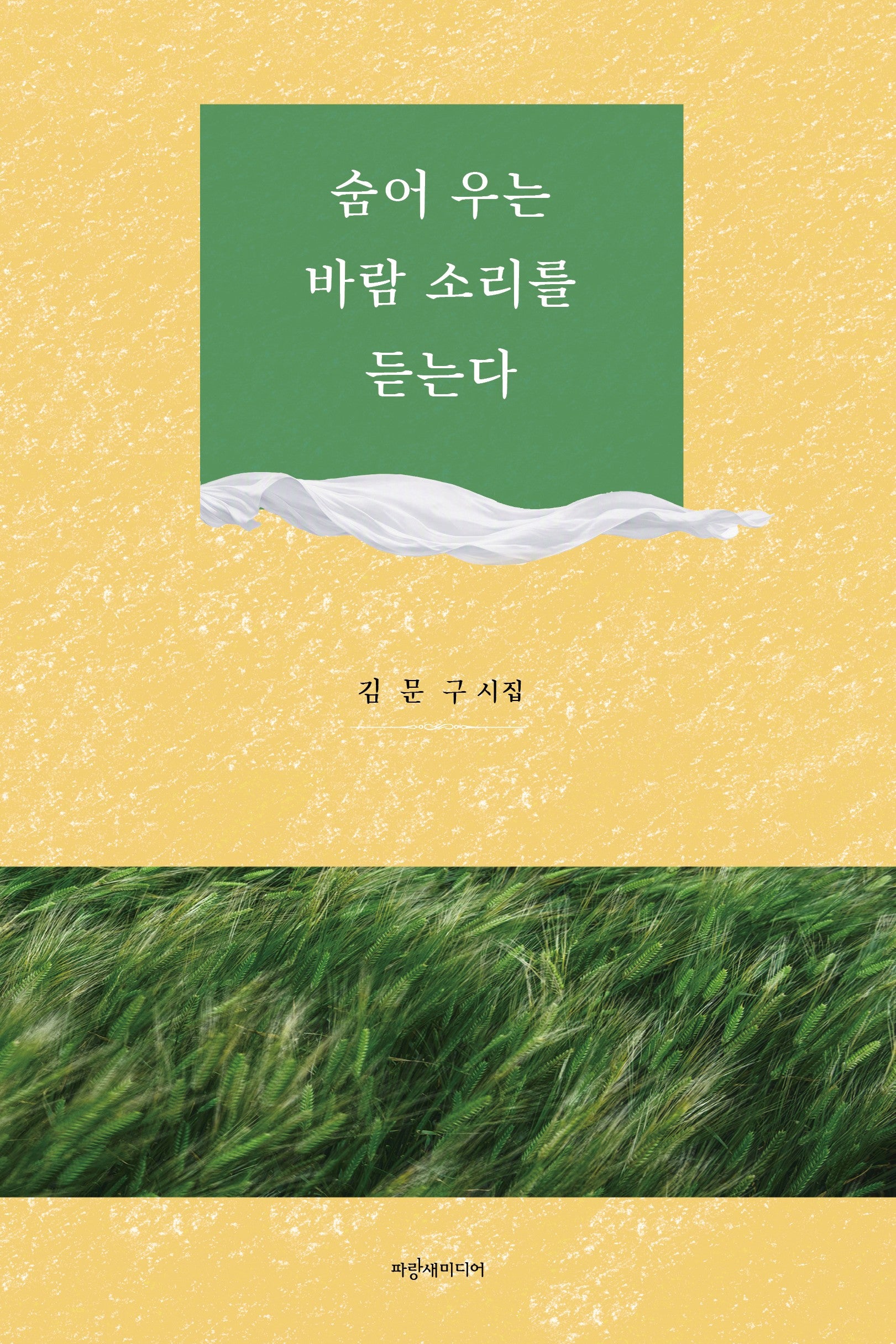 숨어 우는 바람 소리를 듣는다
