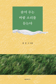숨어 우는 바람 소리를 듣는다