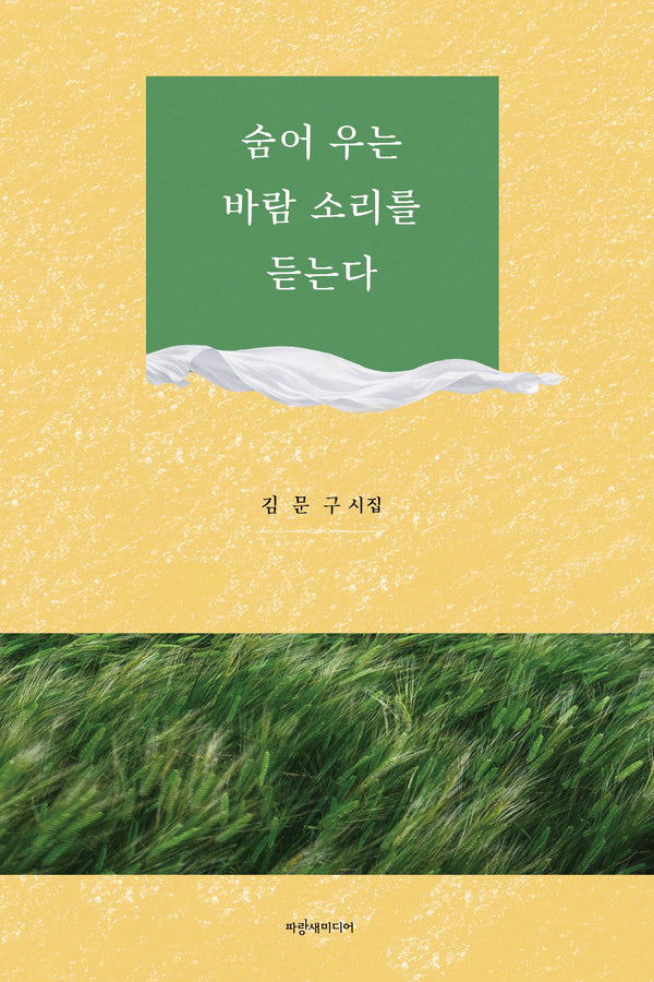 숨어 우는 바람 소리를 듣는다