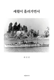 세월이 흘러가면서