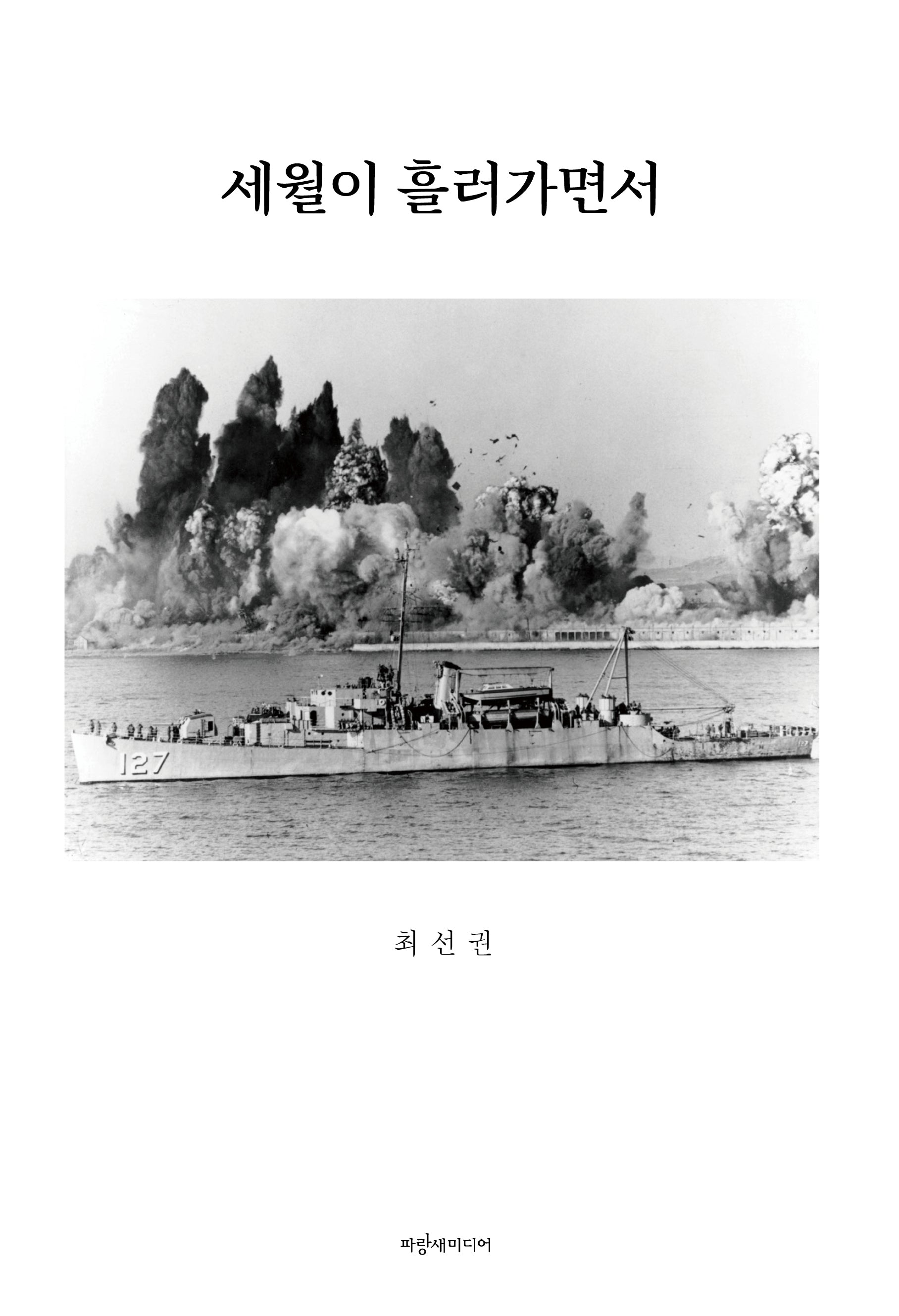 세월이 흘러가면서