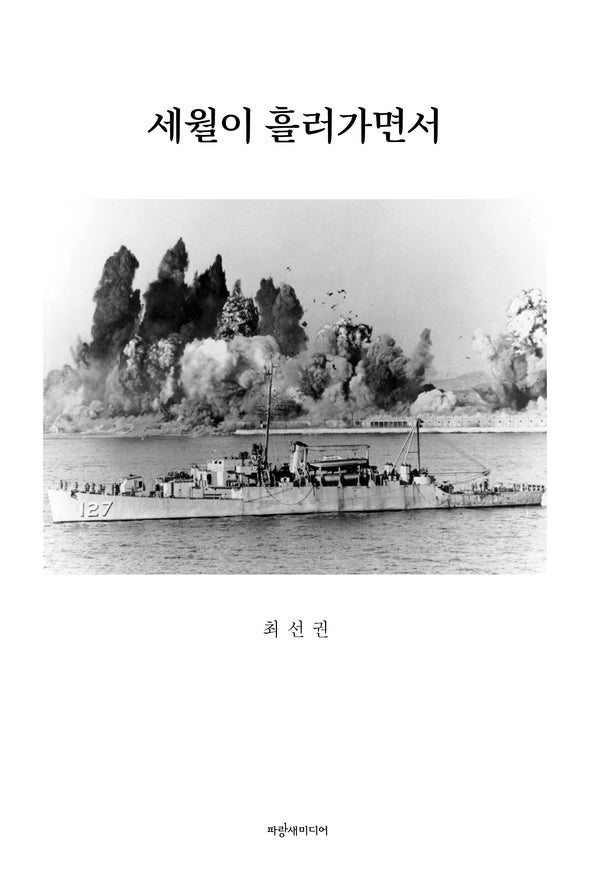 세월이 흘러가면서