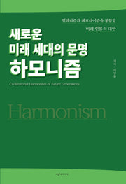 새로운 미래 세대의 문명 '하모니즘'