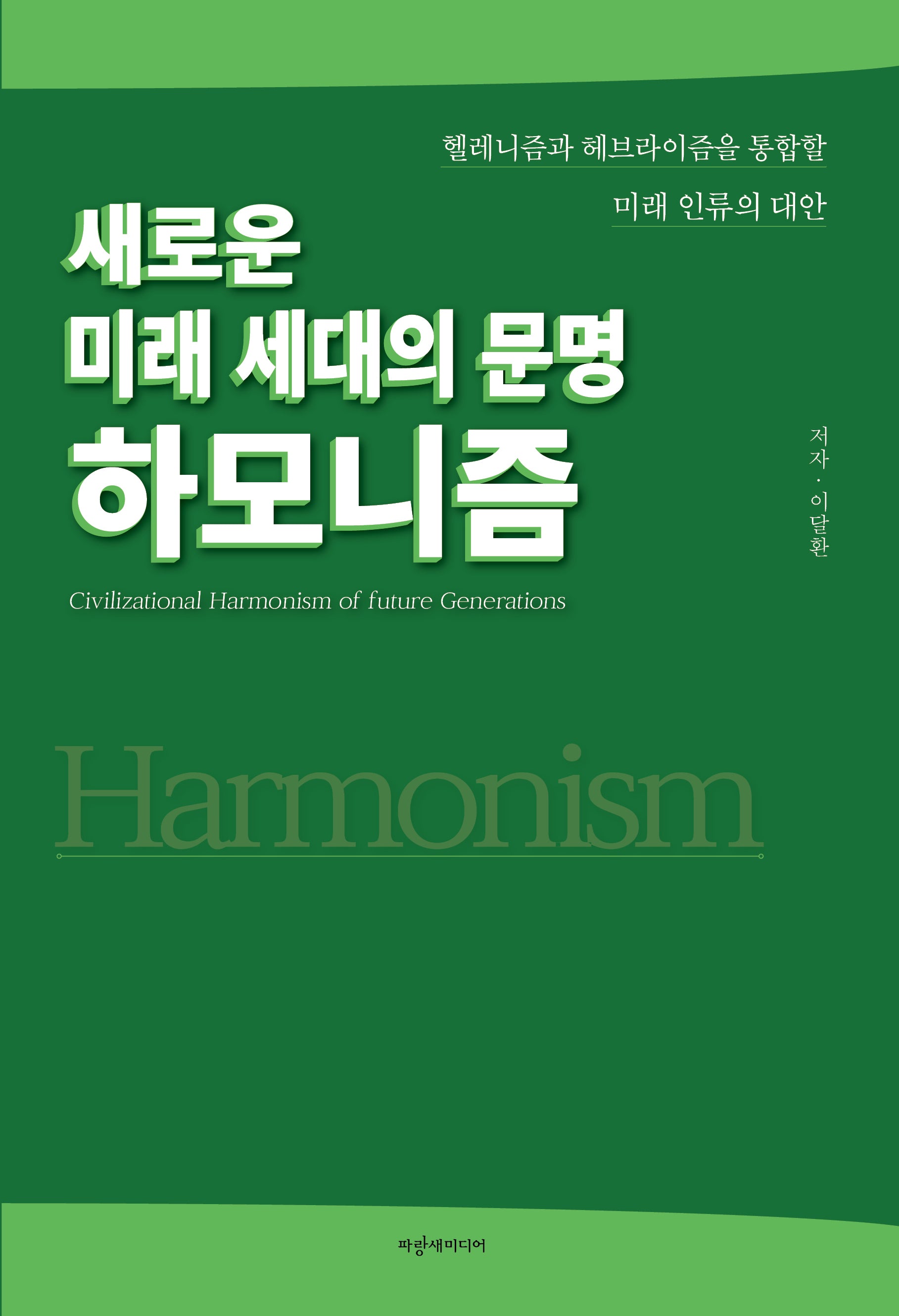 새로운 미래 세대의 문명 '하모니즘'