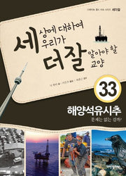 세상에 대하여 우리가 더 잘 알아야 할 교양 33: 해양석유시추 문제는 없는 걸까?(디베이트 월드 이슈 시리즈 세더잘 33)(양장본 HardCover)