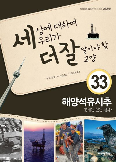세상에 대하여 우리가 더 잘 알아야 할 교양 33: 해양석유시추 문제는 없는 걸까?(디베이트 월드 이슈 시리즈 세더잘 33)(양장본 HardCover)