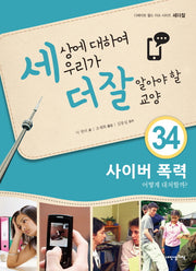 세상에 대하여 우리가 더 잘 알아야 할 교양 34: 사이버 폭력, 어떻게 대처할까?(디베이트 월드 이슈 시리즈 세더잘 34)(양장본 Hardcover)