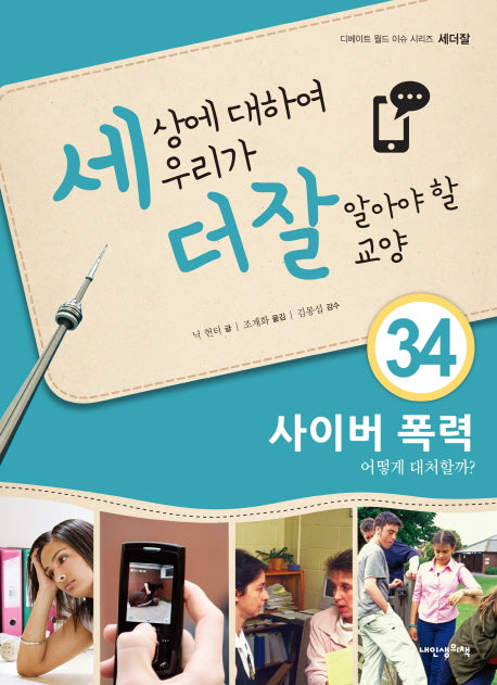 세상에 대하여 우리가 더 잘 알아야 할 교양 34: 사이버 폭력, 어떻게 대처할까?(디베이트 월드 이슈 시리즈 세더잘 34)(양장본 Hardcover)
