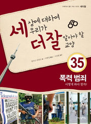 세상에 대하여 우리가 더 잘 알아야 할 교양 35: 폭력 범죄 어떻게 봐야 할까?(디베이트 월드 이슈 시리즈 세더잘 35)(양장본 Hardcover)