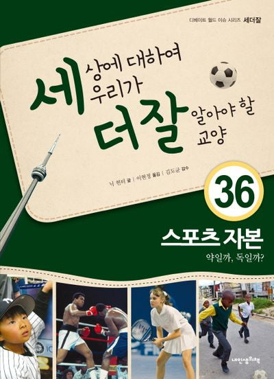세상에 대하여 우리가 더 잘 알아야 할 교양 36: 스포츠 자본 약일까, 독일까?(디베이트 월드 이슈 시리즈 세더잘 36)(양장본 Hardcover)