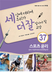 세상에 대하여 우리가 더 잘 알아야 할 교양 37: 스포츠 윤리, 승리 지상주의의 타개책일까?(디베이트 월드 이슈 시리즈 세더잘 37)(양장본 HardCover)