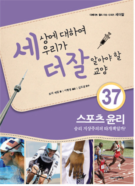 세상에 대하여 우리가 더 잘 알아야 할 교양 37: 스포츠 윤리, 승리 지상주의의 타개책일까?(디베이트 월드 이슈 시리즈 세더잘 37)(양장본 HardCover)