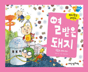 열 받은 돼지(돼지학교 과학 16)(양장본 Hardcover)