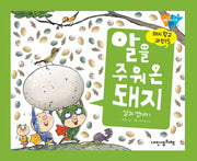 알을 주워 온 돼지(돼지학교 과학 15)(양장본 Hardcover)