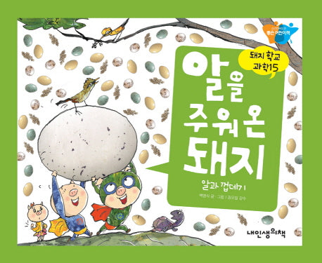알을 주워 온 돼지(돼지학교 과학 15)(양장본 Hardcover)