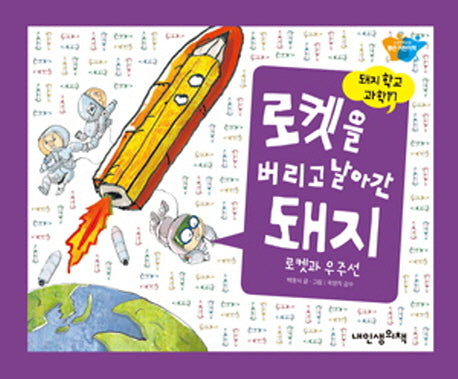 로켓을 버리고 날아간 돼지(돼지학교 과학 17)(양장본 Hardcover)
