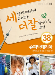 세상에 대하여 우리가 더 잘 알아야 할 교양 38: 수퍼박테리아, 과학으로 해결할 수 있을까?(디베이트 월드 이슈 시리즈 세더잘 38)(양장본 HardCover)