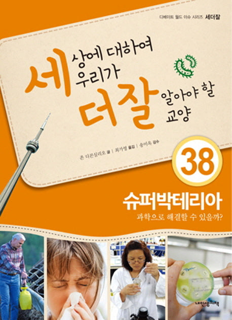 세상에 대하여 우리가 더 잘 알아야 할 교양 38: 수퍼박테리아, 과학으로 해결할 수 있을까?(디베이트 월드 이슈 시리즈 세더잘 38)(양장본 HardCover)