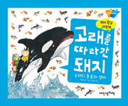 고래를 따라간 돼지: 고래의 종류와 생태(돼지학교 과학 18)(양장본 Hardcover)