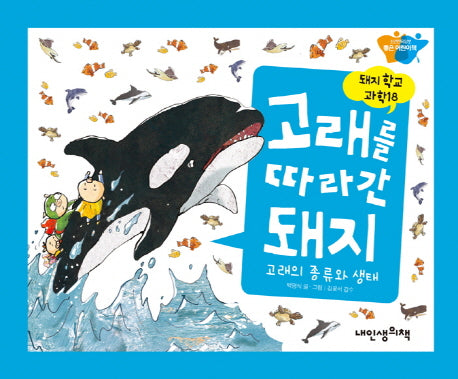 고래를 따라간 돼지: 고래의 종류와 생태(돼지학교 과학 18)(양장본 Hardcover)