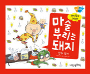 마술 부리는 돼지: 산과 염기(돼지학교 과학 19)(양장본 Hardcover)