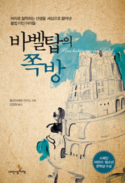 바벨탑의 쪽방(푸른봄 문학 18)