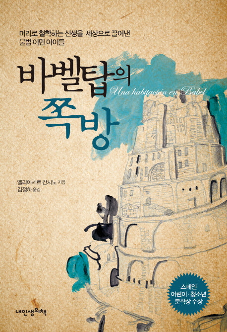 바벨탑의 쪽방(푸른봄 문학 18)
