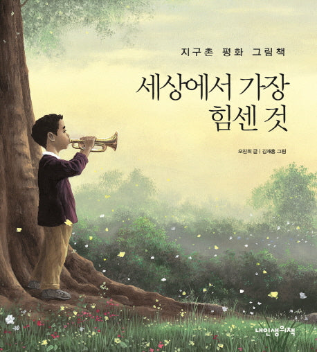 세상에서 가장 힘센 것(내인생의그림책 53)(양장본 HardCover)