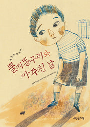뿔쇠똥구리와 마주친 날(내인생의그림책 54)(양장본 Hardcover)