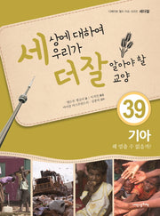 세상에 대하여 우리가 더 잘 알아야 할 교양 39: 기아 왜 멈출 수 없을까?(디베이트 월드 이슈 시리즈 세더잘 39)(양장본 Hardcover)