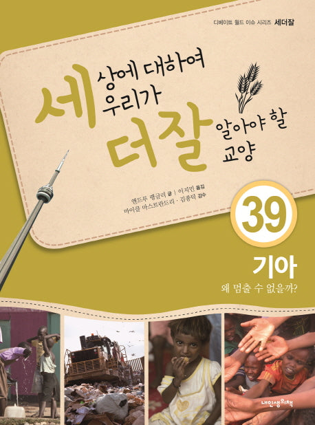 세상에 대하여 우리가 더 잘 알아야 할 교양 39: 기아 왜 멈출 수 없을까?(디베이트 월드 이슈 시리즈 세더잘 39)(양장본 Hardcover)